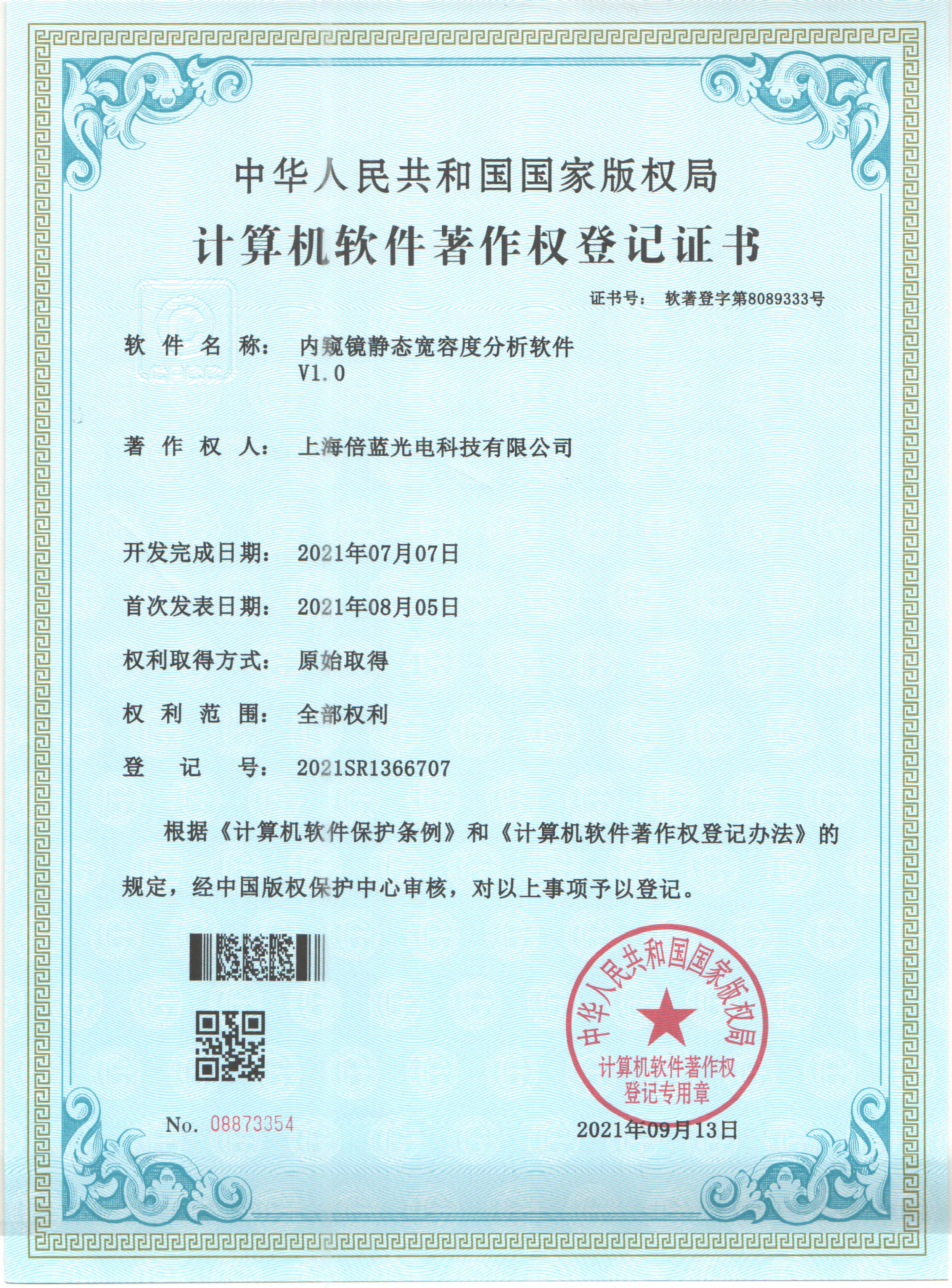 軟著證書(shū)~內(nèi)窺鏡靜態(tài)寬容度分析軟件V1.0