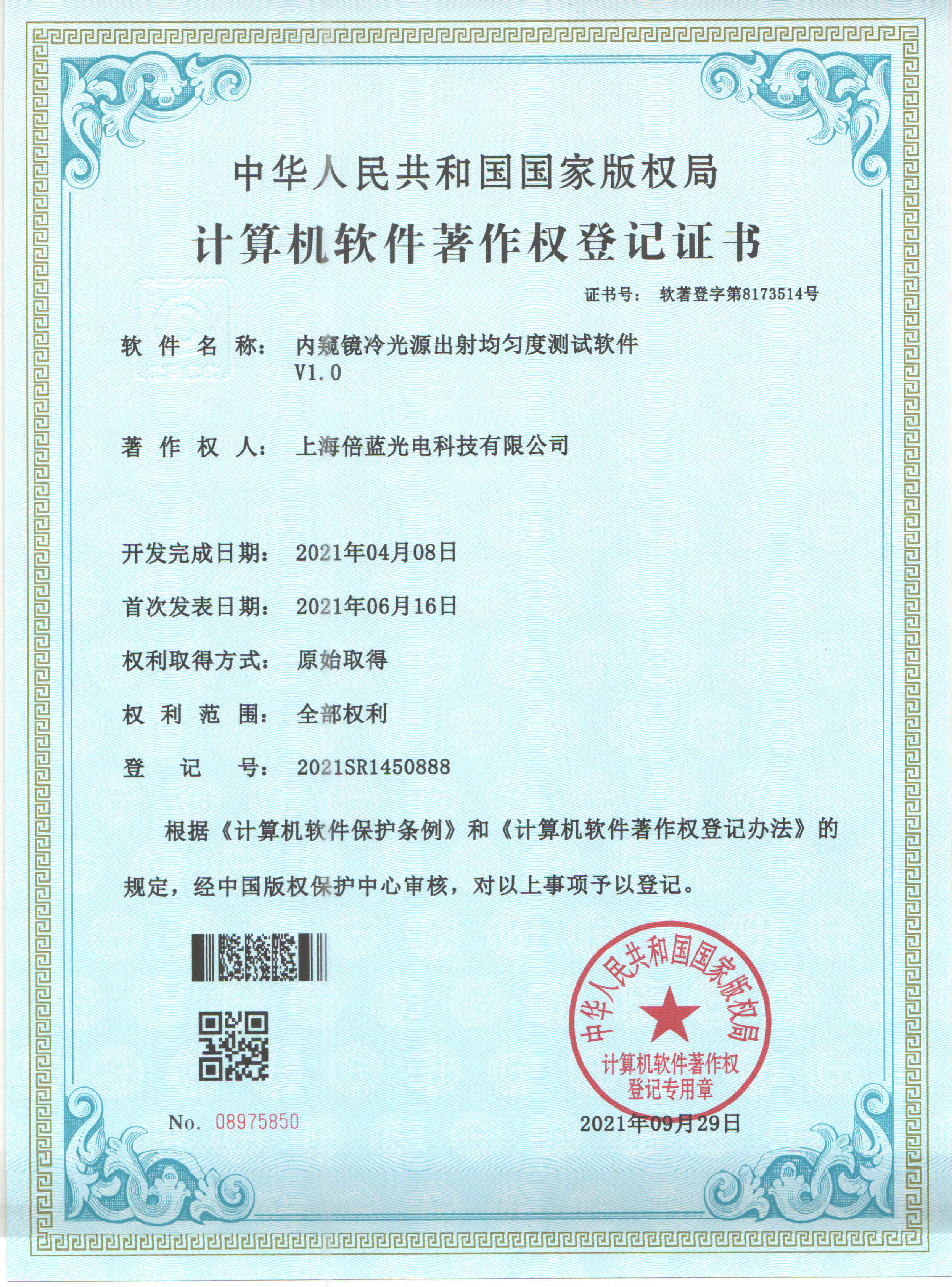 軟著證書(shū)~內(nèi)窺鏡冷光源出射均勻度測(cè)試軟件